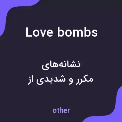 معنی love bombs به فارسی معنی love bombs به فارسی