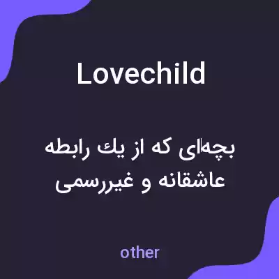 معنی love child به فارسی معنی love child به فارسی