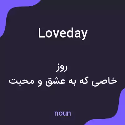 معنی loveday به فارسی معنی loveday به فارسی
