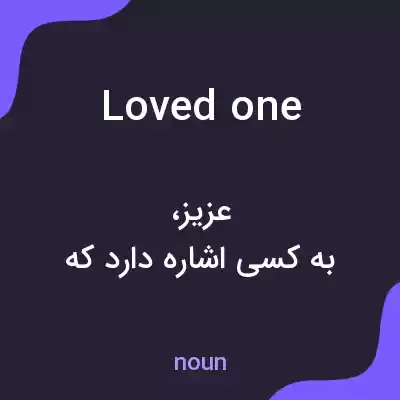 معنی loved one به فارسی معنی loved one به فارسی