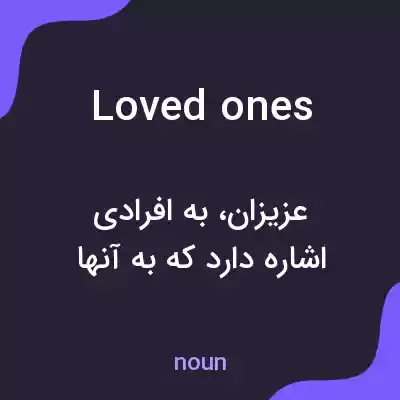 معنی loved ones به فارسی معنی loved ones به فارسی