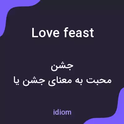 معنی love feast به فارسی معنی love feast به فارسی