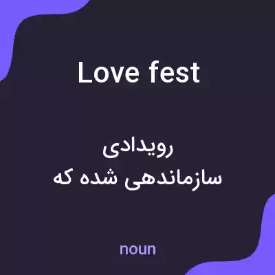 معنی lovefest به فارسی معنی lovefest به فارسی