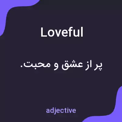 معنی loveful به فارسی معنی loveful به فارسی