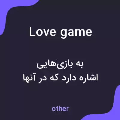 معنی love game به فارسی معنی love game به فارسی