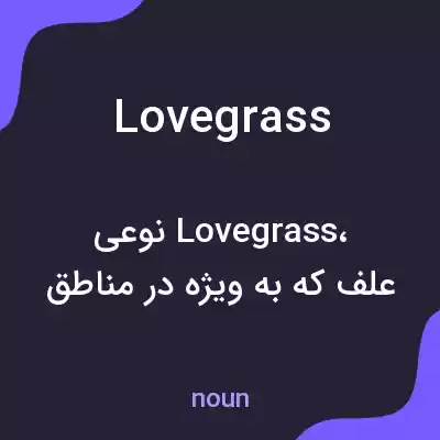 معنی lovegrass به فارسی معنی lovegrass به فارسی