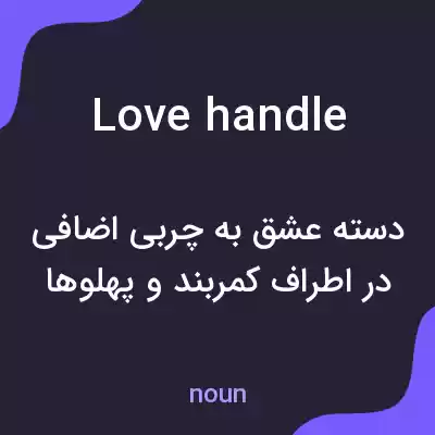 معنی love handle به فارسی معنی love handle به فارسی