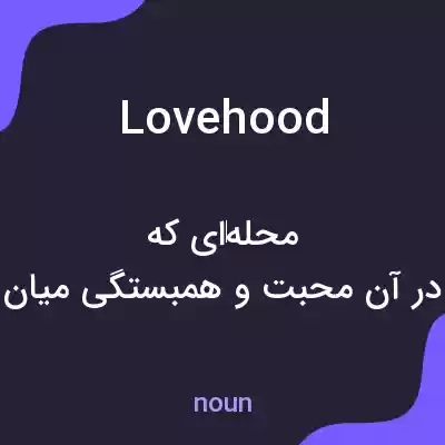 معنی lovehood به فارسی معنی lovehood به فارسی