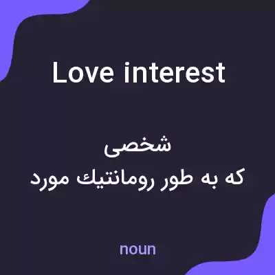 معنی love interest به فارسی معنی love interest به فارسی