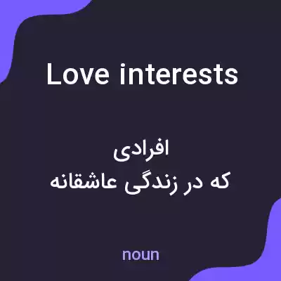 معنی love interests به فارسی معنی love interests به فارسی