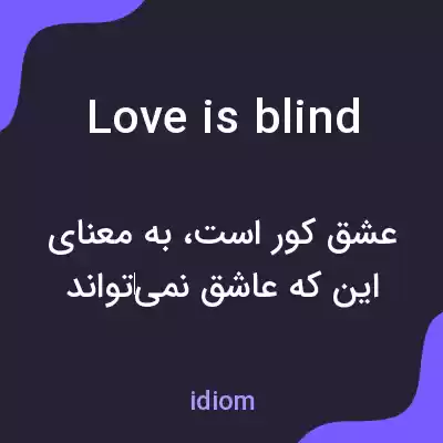 معنی love is blind به فارسی معنی love is blind به فارسی