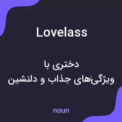 معنی lovelass به فارسی معنی lovelass به فارسی