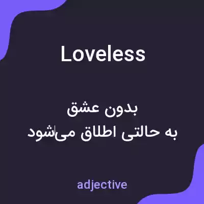 معنی loveless به فارسی