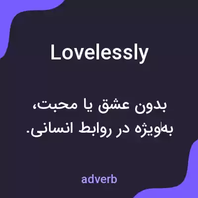 معنی lovelessly به فارسی معنی lovelessly به فارسی