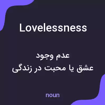 معنی lovelessness به فارسی معنی lovelessness به فارسی
