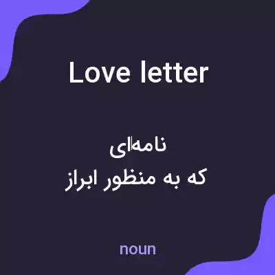 معنی love letter به فارسی معنی love letter به فارسی