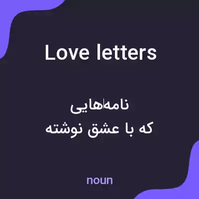 معنی love letters به فارسی معنی love letters به فارسی