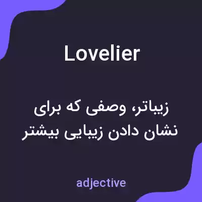 معنی lovelier به فارسی معنی lovelier به فارسی