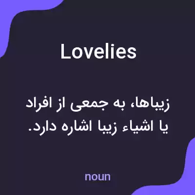 معنی lovelies به فارسی معنی lovelies به فارسی