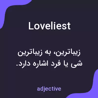 معنی loveliest به فارسی معنی loveliest به فارسی