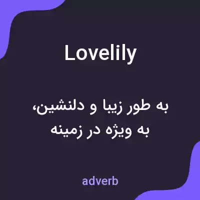 معنی lovelily به فارسی معنی lovelily به فارسی