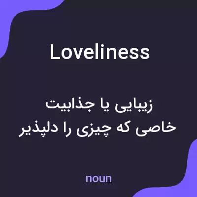 معنی loveliness به فارسی معنی loveliness به فارسی