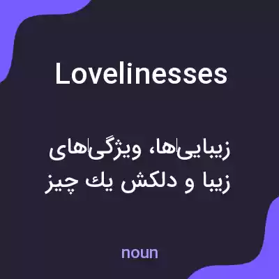 معنی lovelinesses به فارسی معنی lovelinesses به فارسی