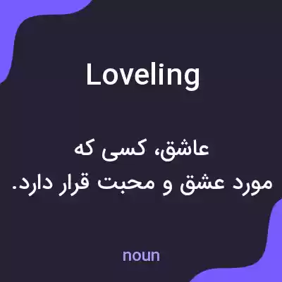 معنی loveling به فارسی معنی loveling به فارسی