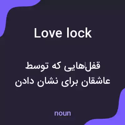 معنی lovelock به فارسی معنی lovelock به فارسی