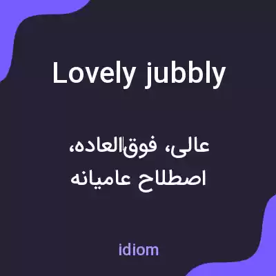 معنی lovely jubbly به فارسی معنی lovely jubbly به فارسی