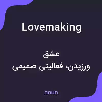 معنی lovemaking به فارسی معنی lovemaking به فارسی
