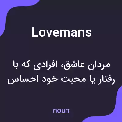 معنی lovemans به فارسی معنی lovemans به فارسی