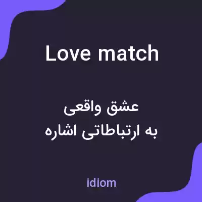 معنی love match به فارسی معنی love match به فارسی