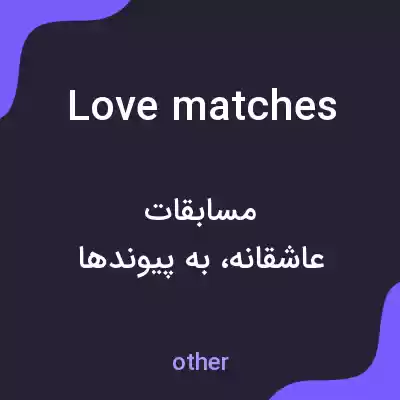 معنی love matches به فارسی معنی love matches به فارسی