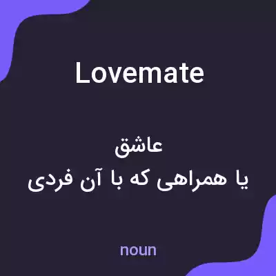 معنی lovemate به فارسی معنی lovemate به فارسی