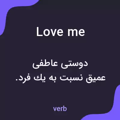 معنی love me به فارسی معنی love me به فارسی