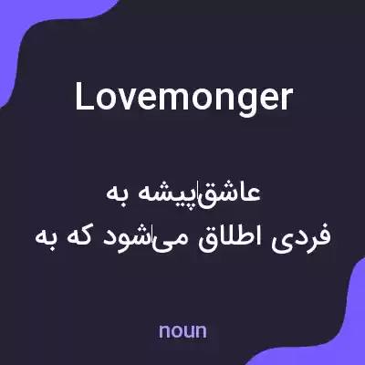 معنی lovemonger به فارسی معنی lovemonger به فارسی