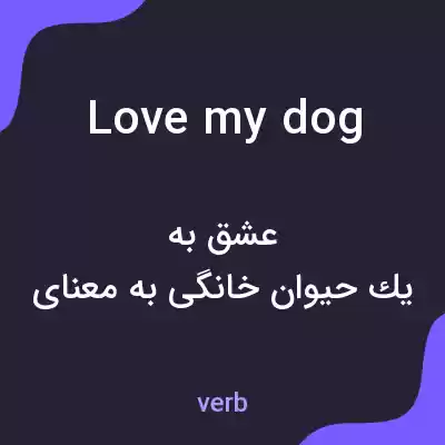 معنی love my dog به فارسی معنی love my dog به فارسی