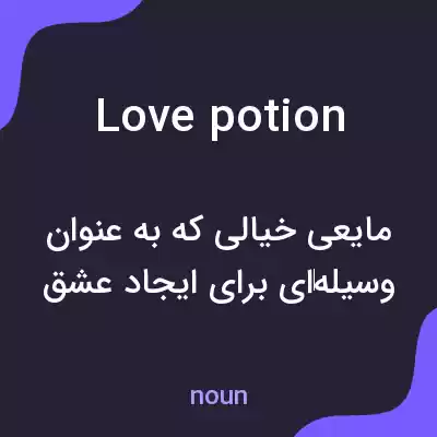 معنی love potion به فارسی