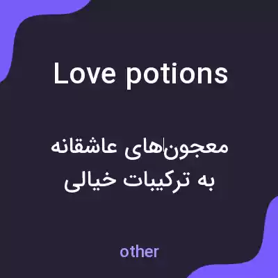 معنی love potions به فارسی معنی love potions به فارسی