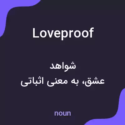 معنی loveproof به فارسی معنی loveproof به فارسی