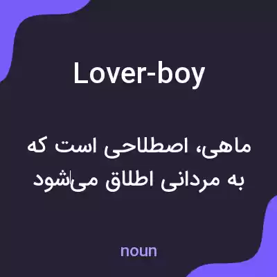 معنی lover-boy به فارسی