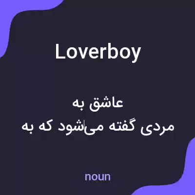 معنی lover boy به فارسی معنی lover boy به فارسی