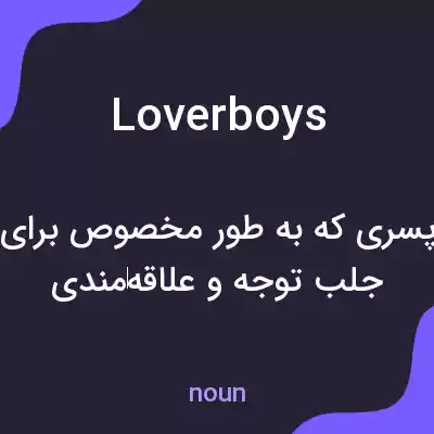 معنی loverboys به فارسی معنی loverboys به فارسی