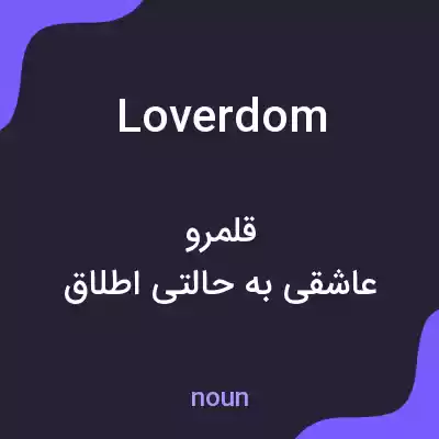 معنی loverdom به فارسی معنی loverdom به فارسی