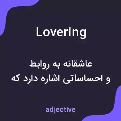 معنی lovering به فارسی معنی lovering به فارسی