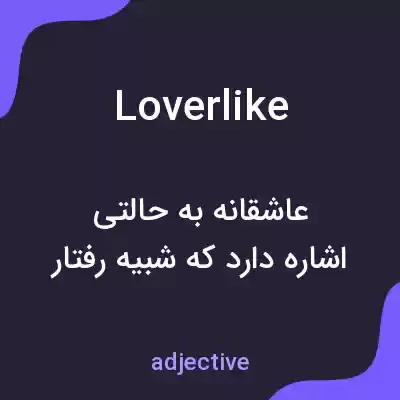 معنی loverlike به فارسی معنی loverlike به فارسی
