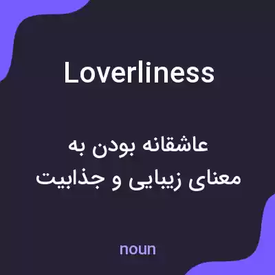 معنی loverliness به فارسی معنی loverliness به فارسی