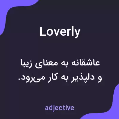 معنی loverly به فارسی معنی loverly به فارسی