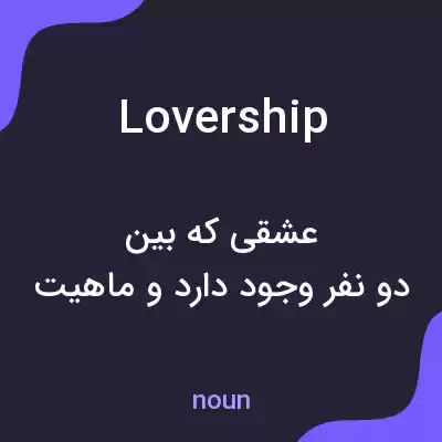 معنی lovership به فارسی معنی lovership به فارسی